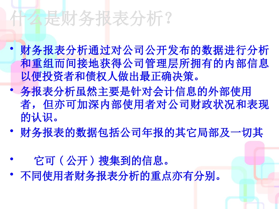 财务报表分析概略_第2页