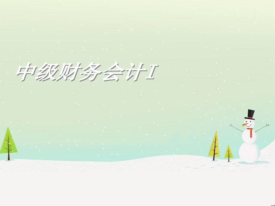 中级财务管理与财务知识分析_第1页