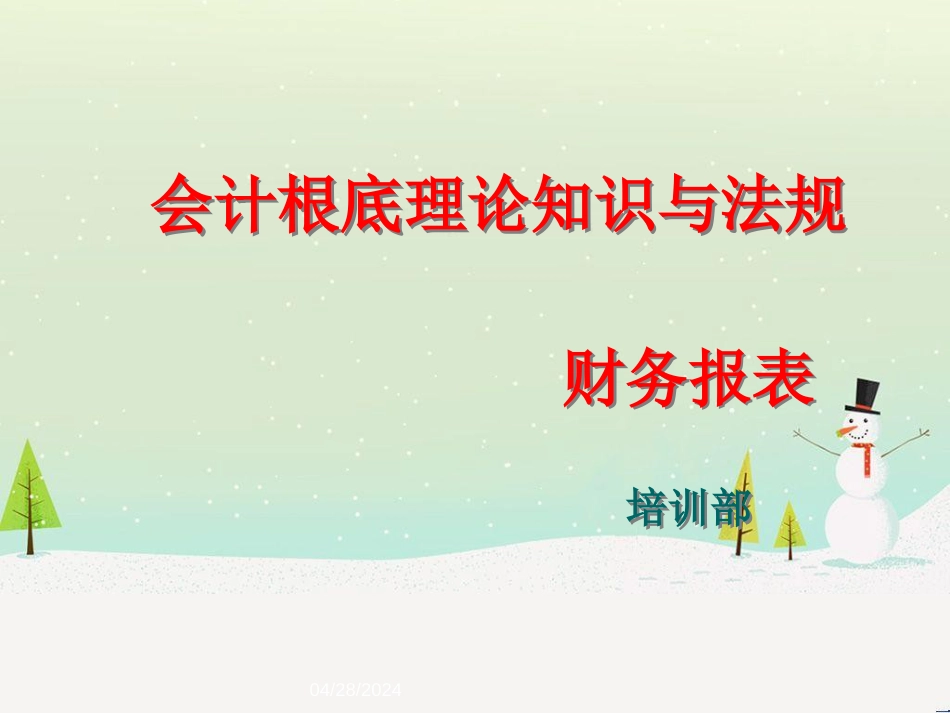 会计基础理论知识与法规——财务报表_第1页