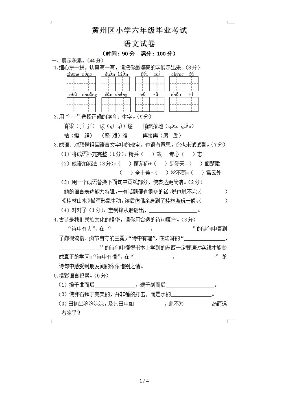 六年级下册语文期末测试－ 黄州区学业水平测试卷人教新课标_第1页