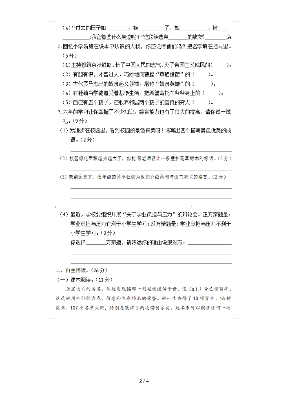 六年级下册语文期末测试－ 黄州区学业水平测试卷人教新课标_第2页