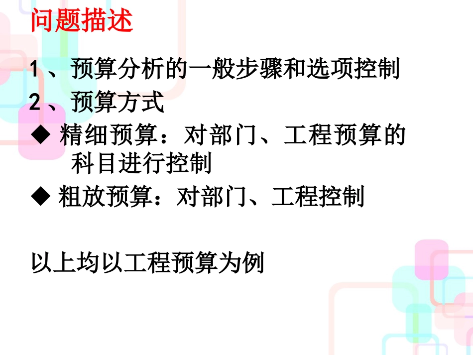 财务分析两种预算方式-精细预算和粗放预算_第2页