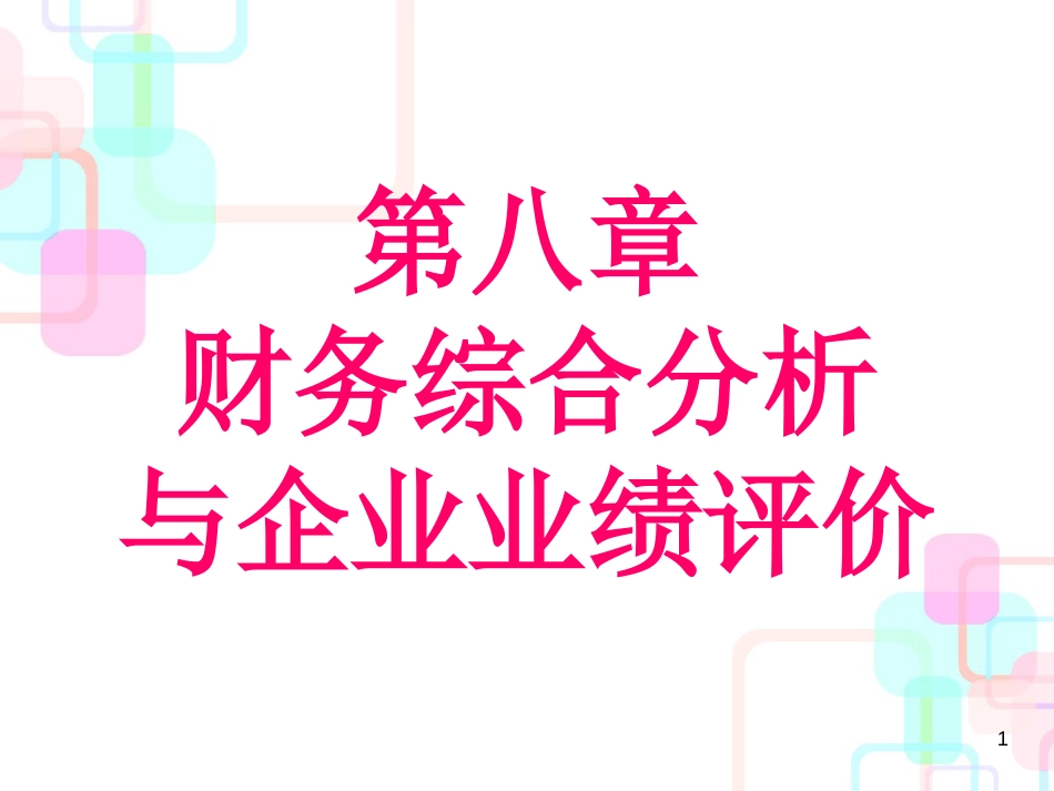 财务综合分析与企业业绩评价_第1页