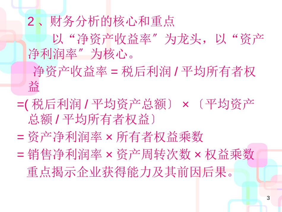 财务综合分析与企业业绩评价_第3页