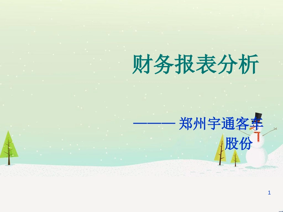 郑州宇通客车股份公司财务报表分析_第1页