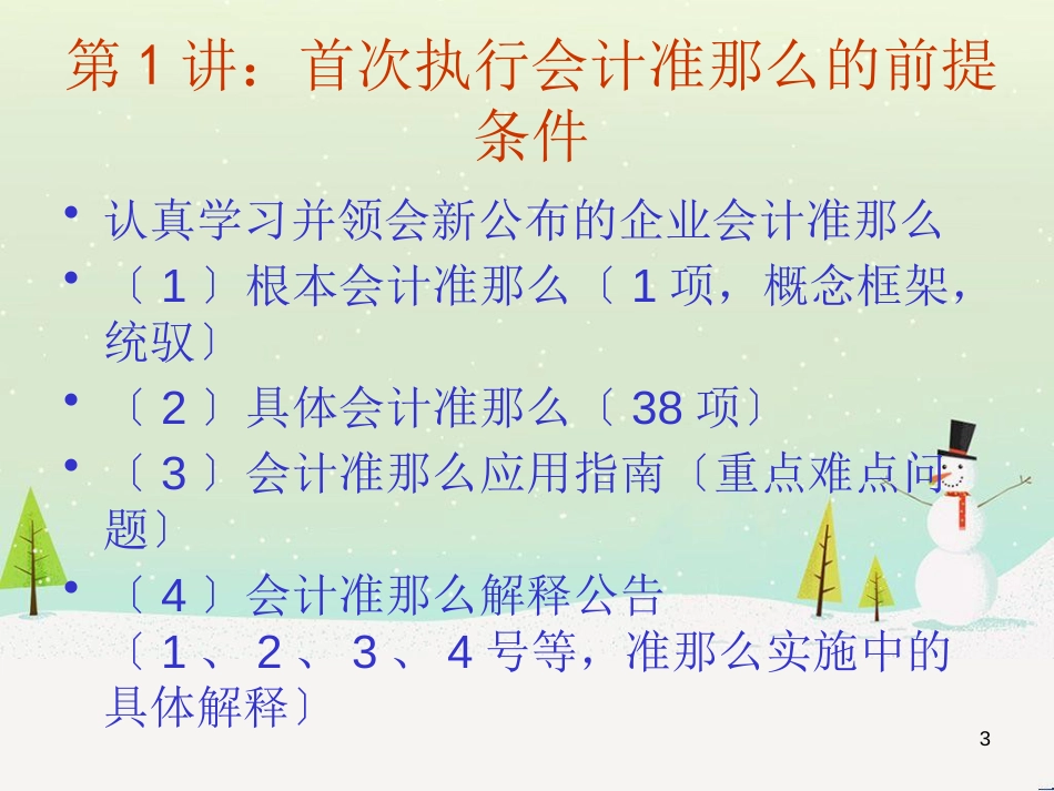 首次执行财务会计管理知识分析准则讲解_第3页