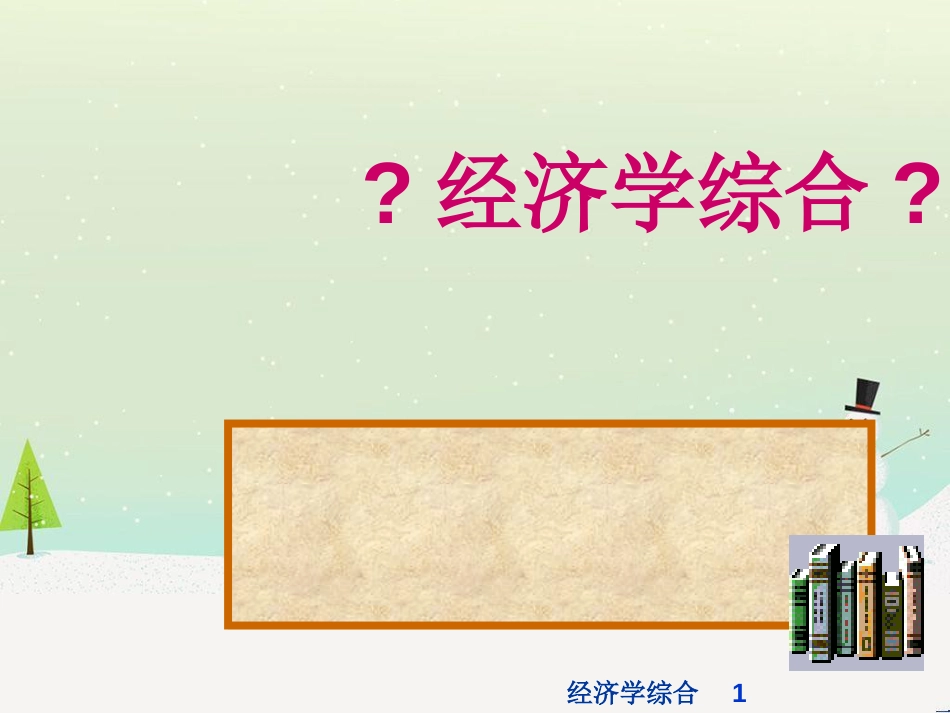 经济综合管理学及财务知识分析_第1页