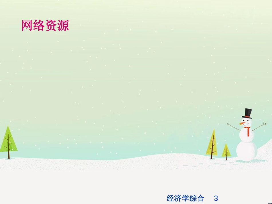 经济综合管理学及财务知识分析_第3页