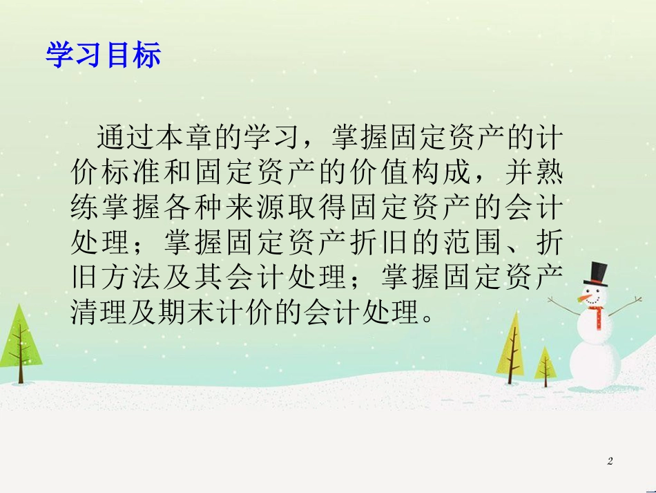 某公司固定资产核算管理知识与财务会计分析_第2页