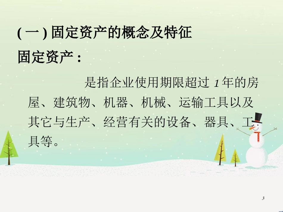 某公司固定资产核算管理知识与财务会计分析_第3页