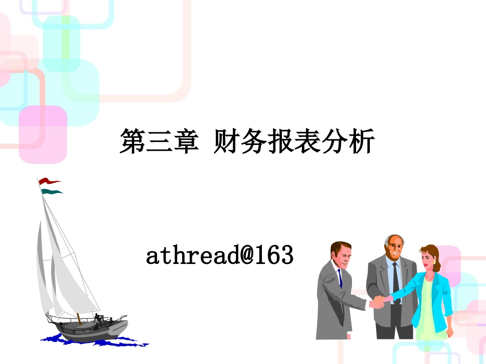 3 财务报表分析_第1页