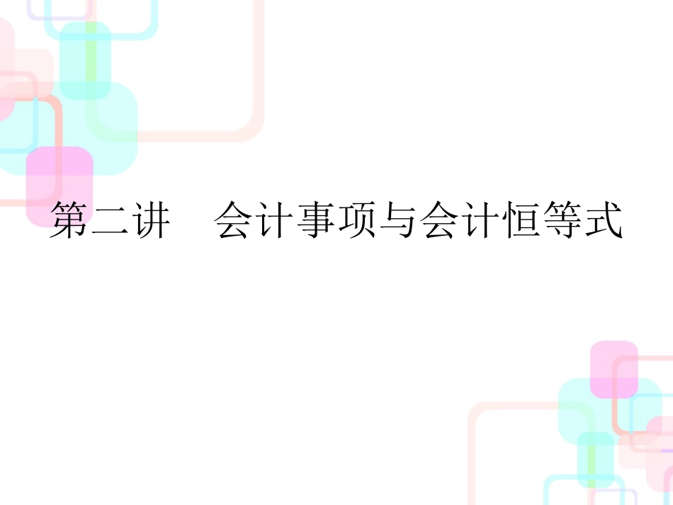 财务会计与管理知识分析等式_第1页