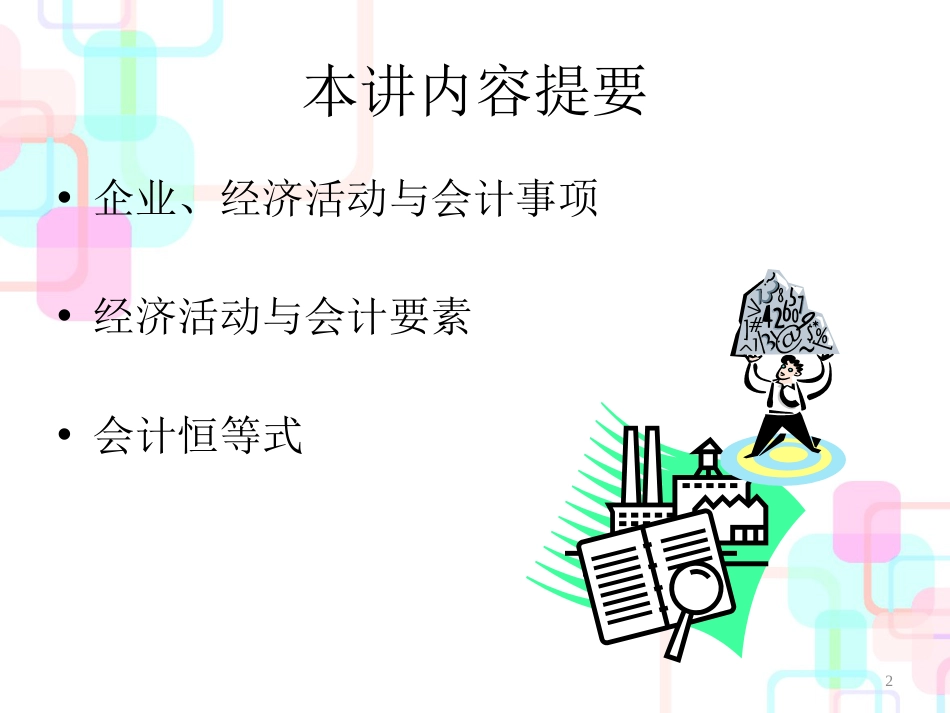 财务会计与管理知识分析等式_第2页