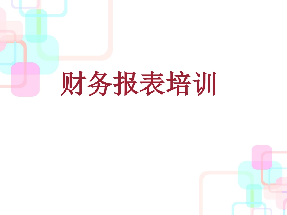 财务报表培训教材_第1页