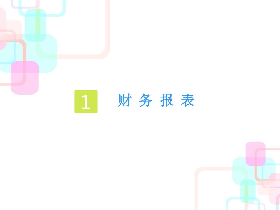财务报表培训教材_第3页