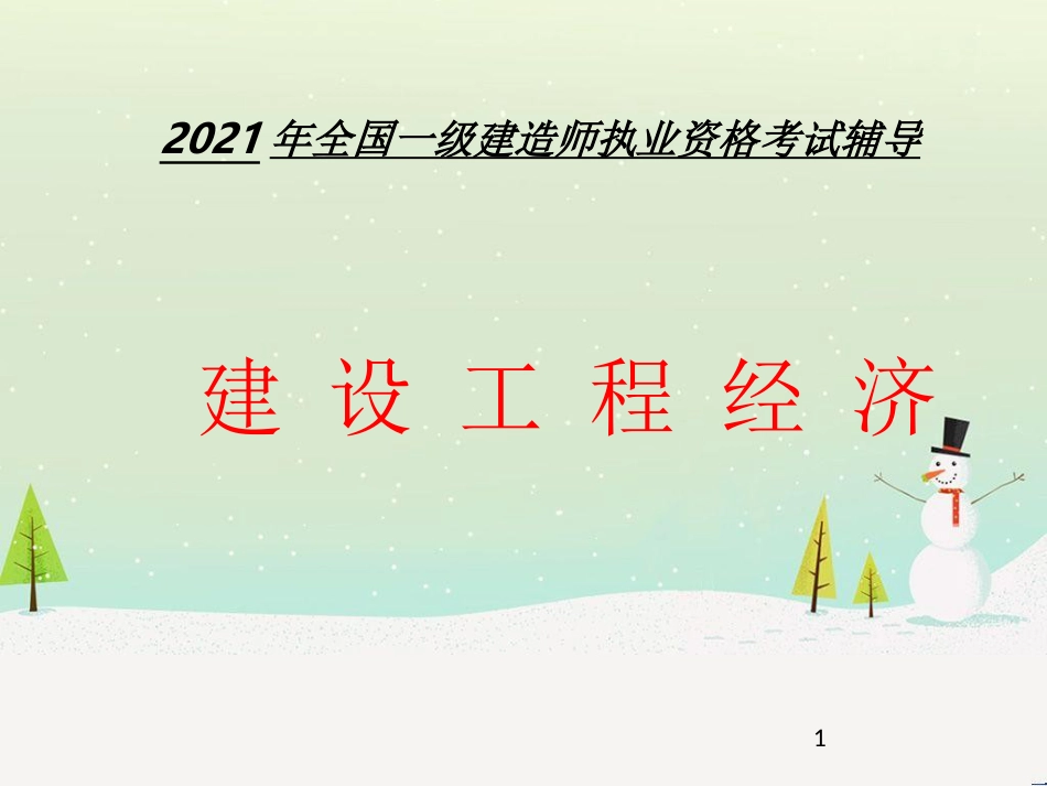 建设工程经济管理学及财务知识分析_第1页