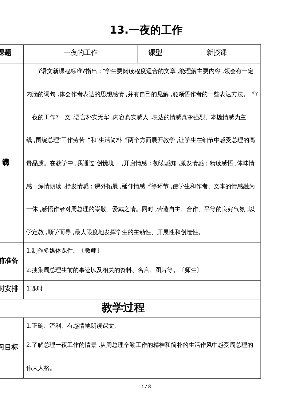 六年级下册语文导学案13 一夜的工作_人教新课标（无答案）_第1页