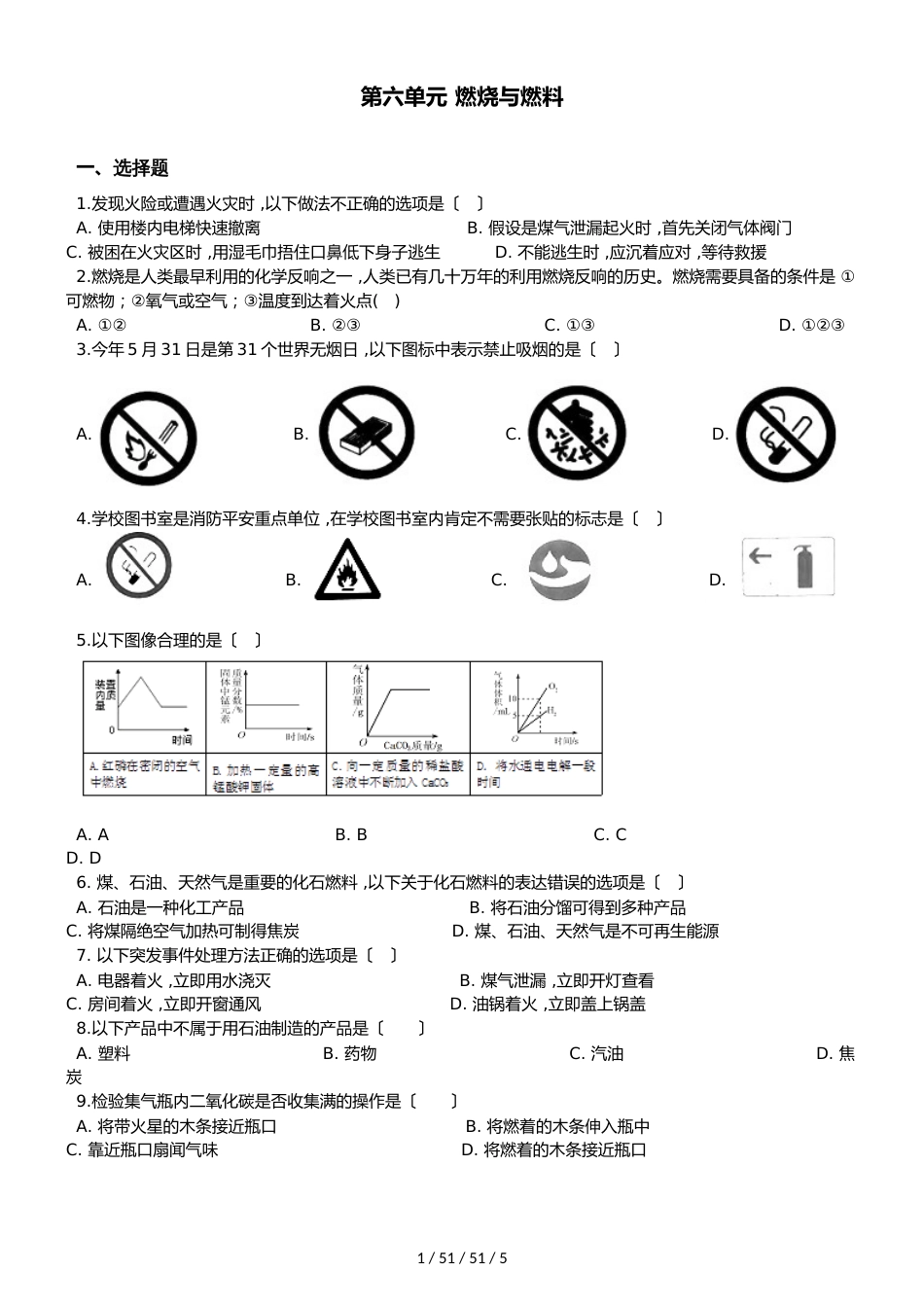 鲁教版八年级上册化学第六单元 燃烧与燃料 单元复习题（无答案）_第1页