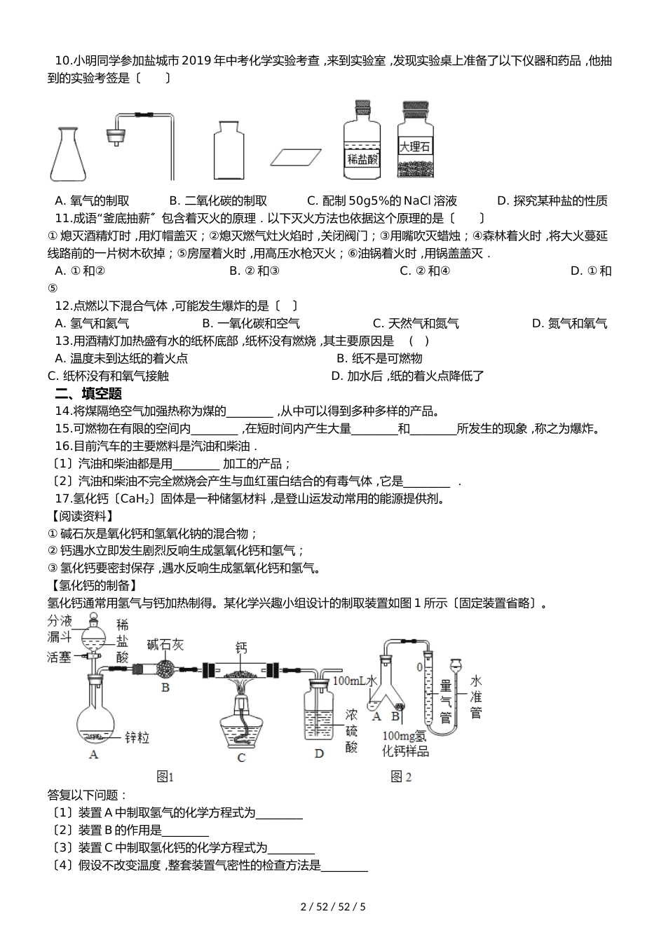 鲁教版八年级上册化学第六单元 燃烧与燃料 单元复习题（无答案）_第2页