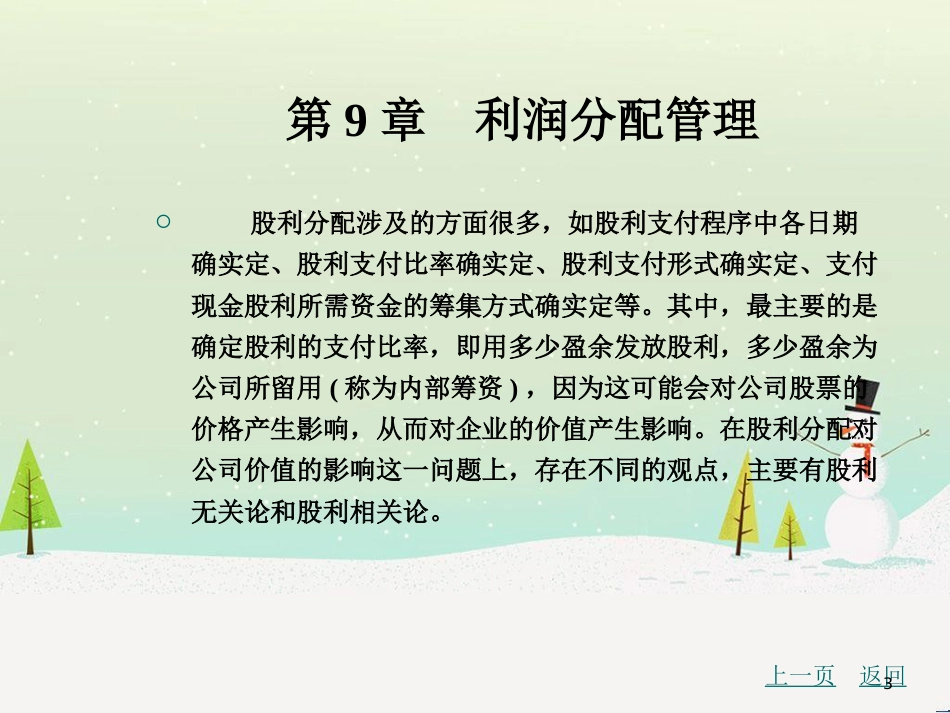 利润管理分配及财务管理知识分析_第3页