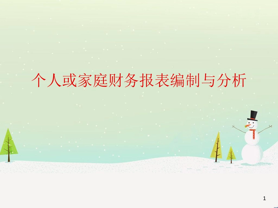 个人或家庭财务报表编制与分析_第1页