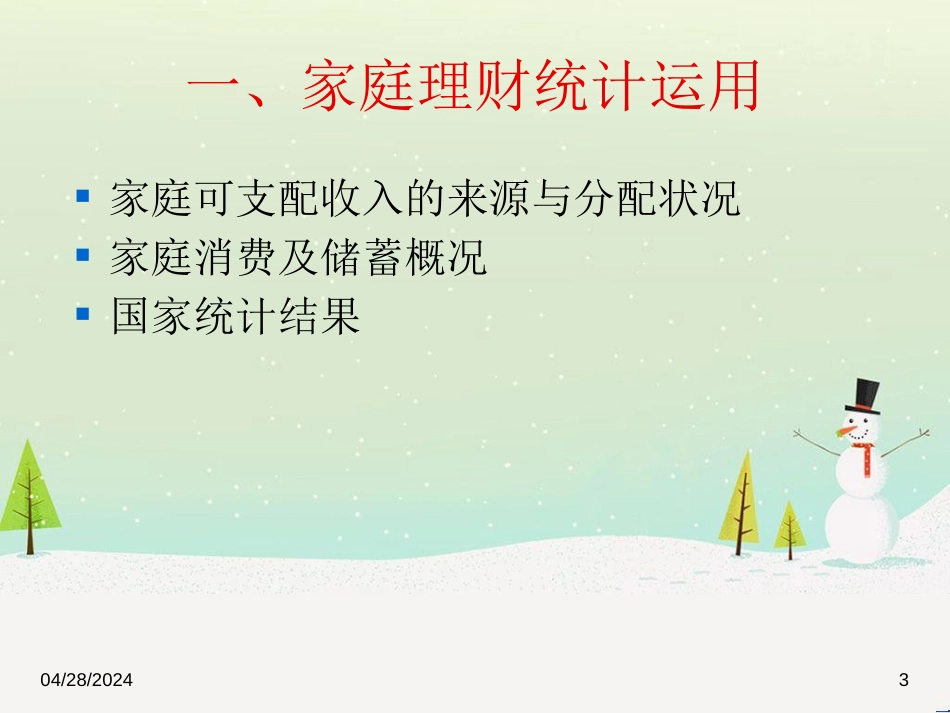 个人或家庭财务报表编制与分析_第3页