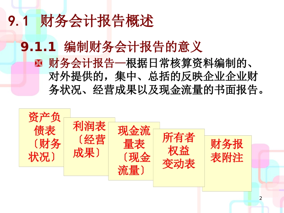 财务会计报告与财务管理知识分析编制_第2页