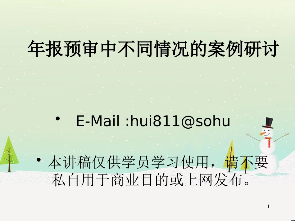 年报预审中不同情况的案例研讨_第1页