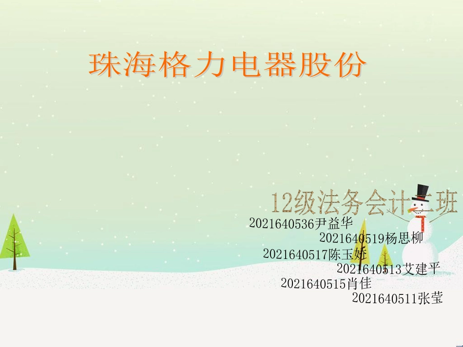 某电器股份有限公司财务报表分析教材_第1页