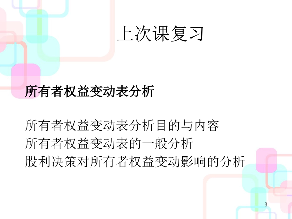 财务会计及利润综合管理知识分析_第3页