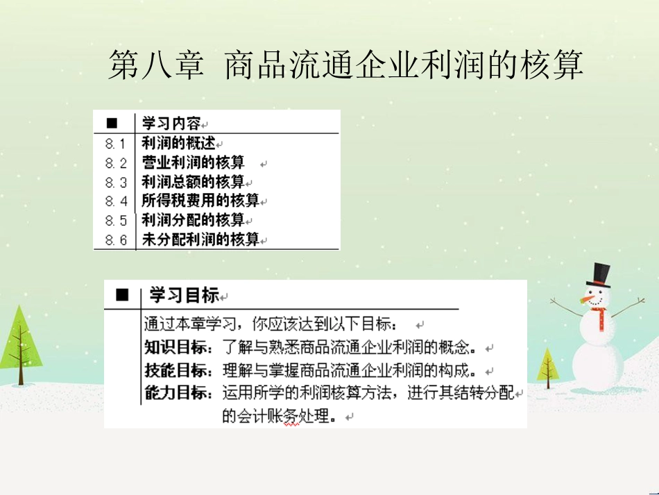 企业财务会计与商品流通利润管理知识分析_第1页