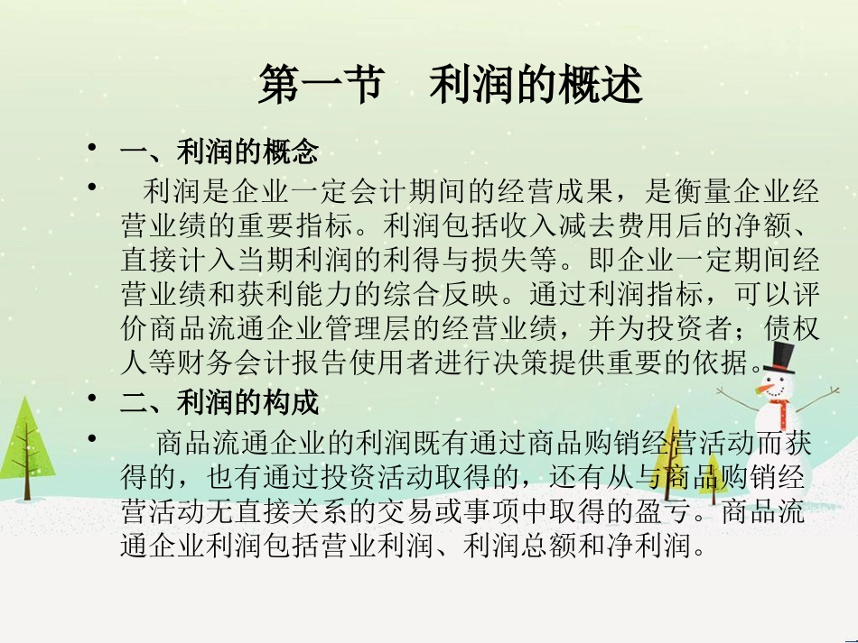 企业财务会计与商品流通利润管理知识分析_第2页