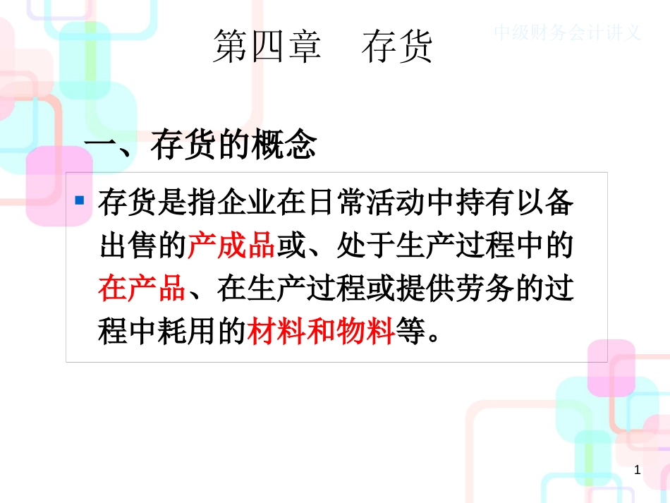 财务会计与存货管理知识分析_第1页