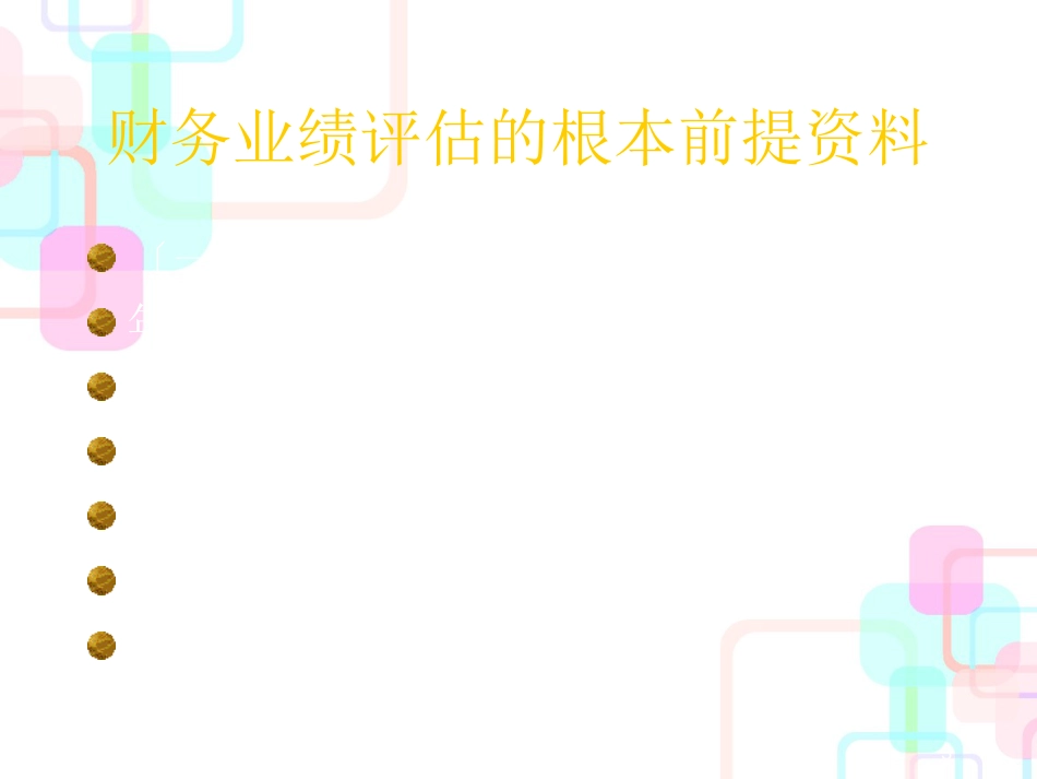 财务报表及业绩管理知识分析_第3页