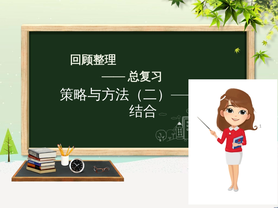 六年级数学下册 回顾整理 策略与方法（二）—数形结合课件 青岛版六三制_第1页