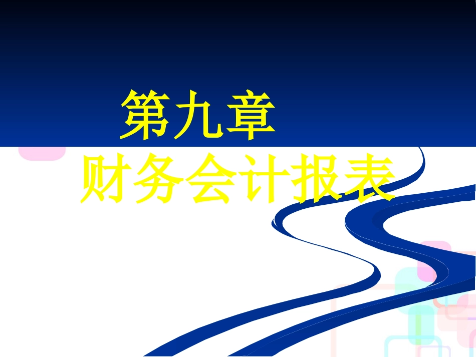 9-10章财务会计报表及会计工作组织管理_第1页