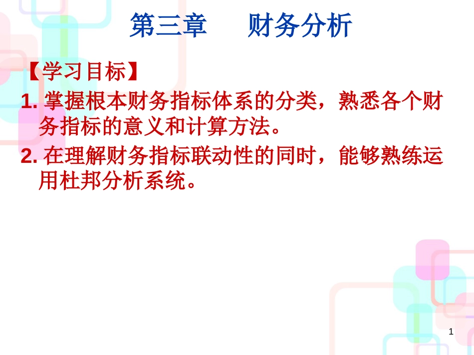 财务分析与基本管理知识指标体系_第1页