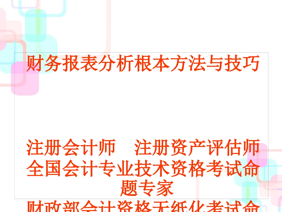 财务报表分析基本方法与技巧培训_第1页