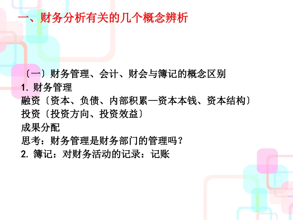 财务报表分析基本方法与技巧培训_第3页