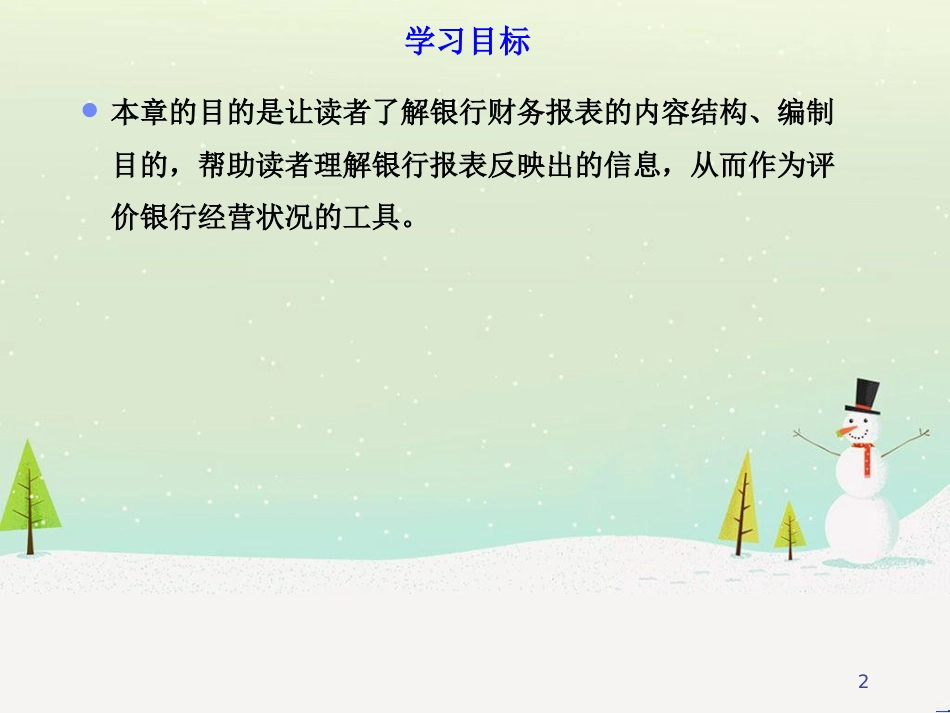 商业银行经营管理教学课件商业银行的财务分析_第2页