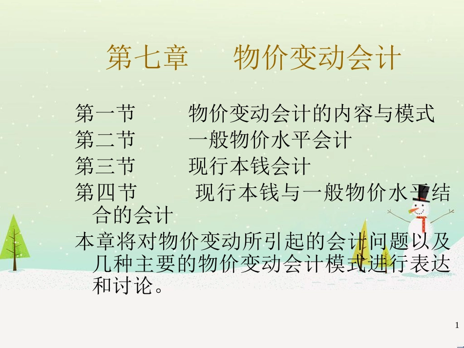 物价变动财务会计及财务管理知识分析_第1页