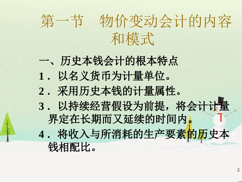 物价变动财务会计及财务管理知识分析_第2页