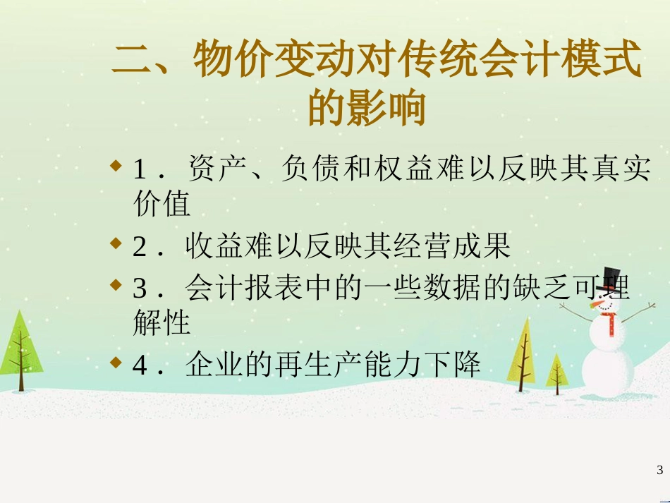 物价变动财务会计及财务管理知识分析_第3页