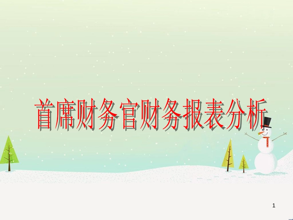 首席财务官财务报表分析-看完变总监_第1页