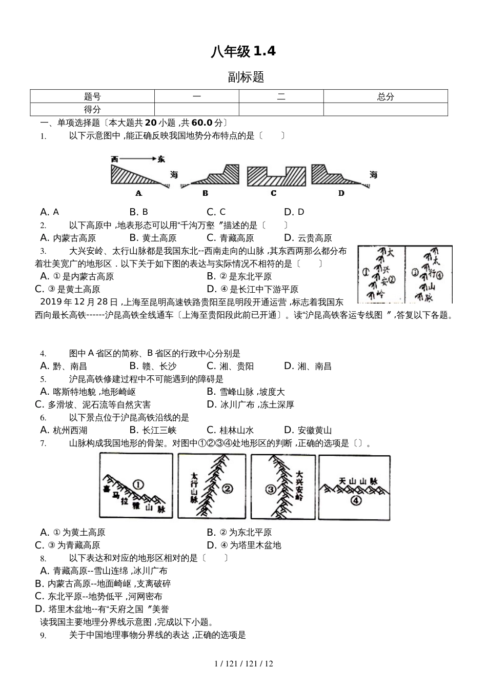 内蒙呼市六中2018初二地理上学期人教第二章第一节地形和地势练习题_第1页