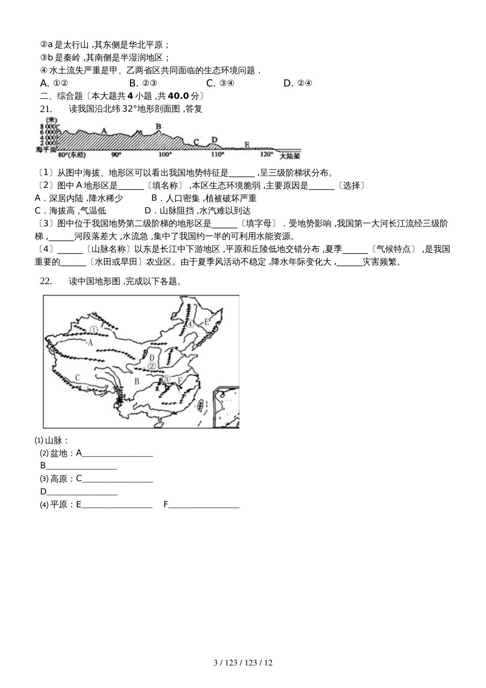 内蒙呼市六中2018初二地理上学期人教第二章第一节地形和地势练习题_第3页