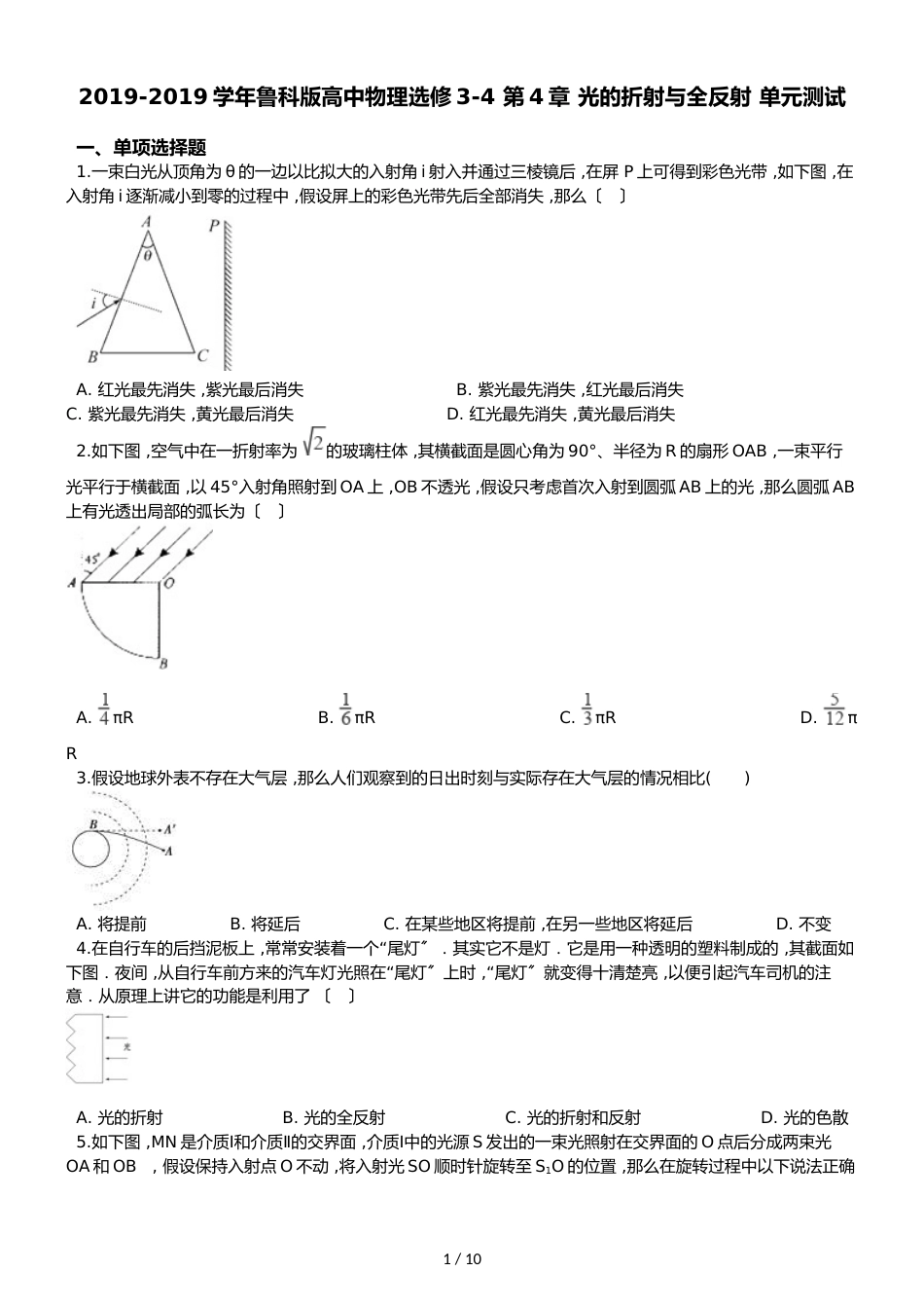 鲁科版高中物理选修34 第4章 光的折射与全反射 单元测试_第1页