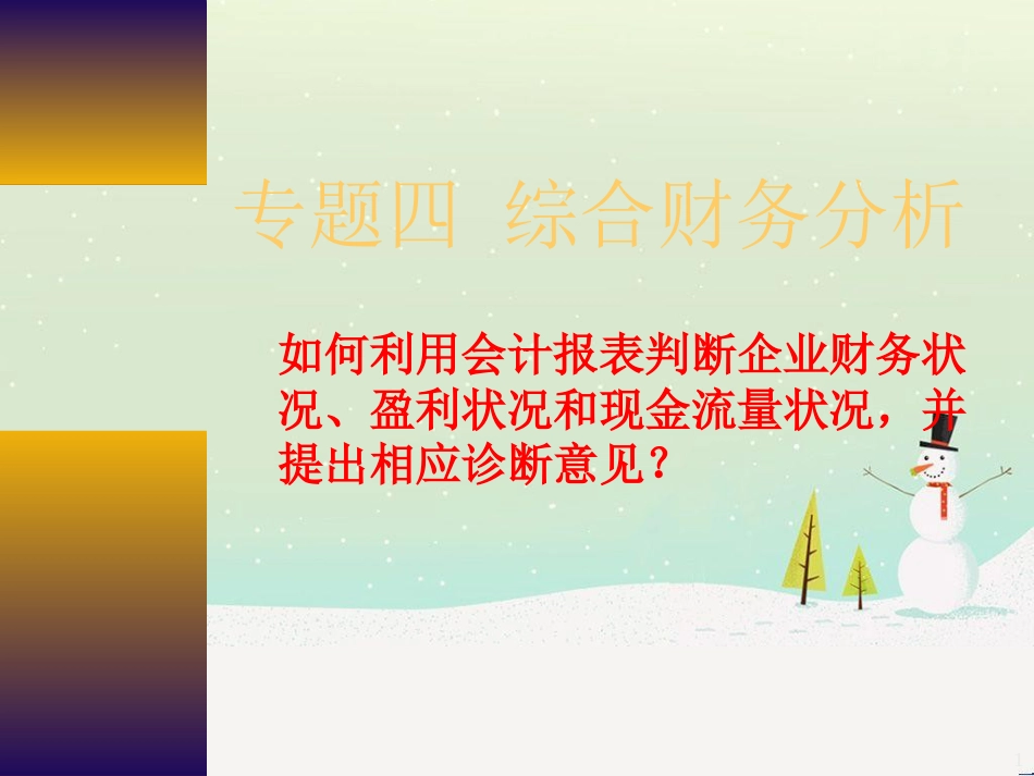 工商管理专业综合财务分析_第1页