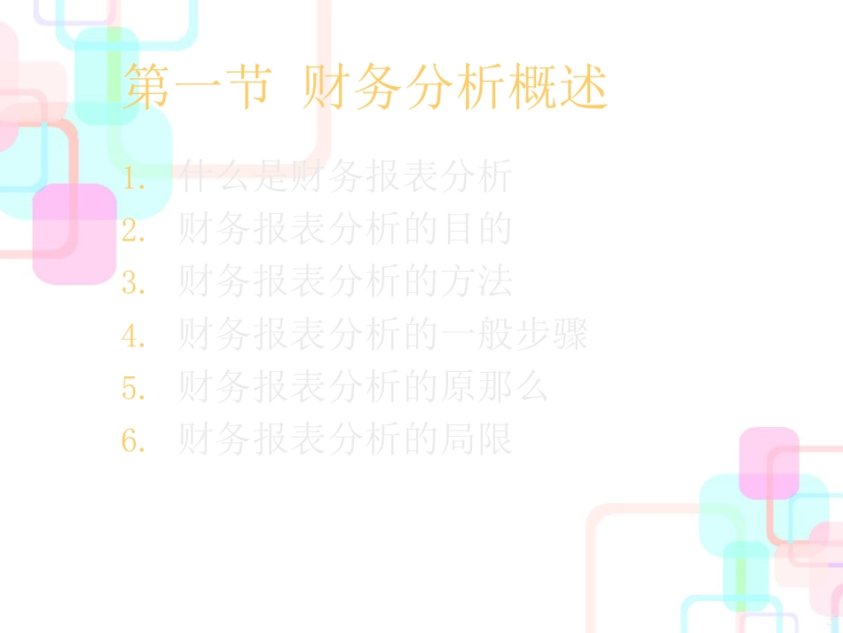 财务报表分析概述(PPT 51页)_第3页