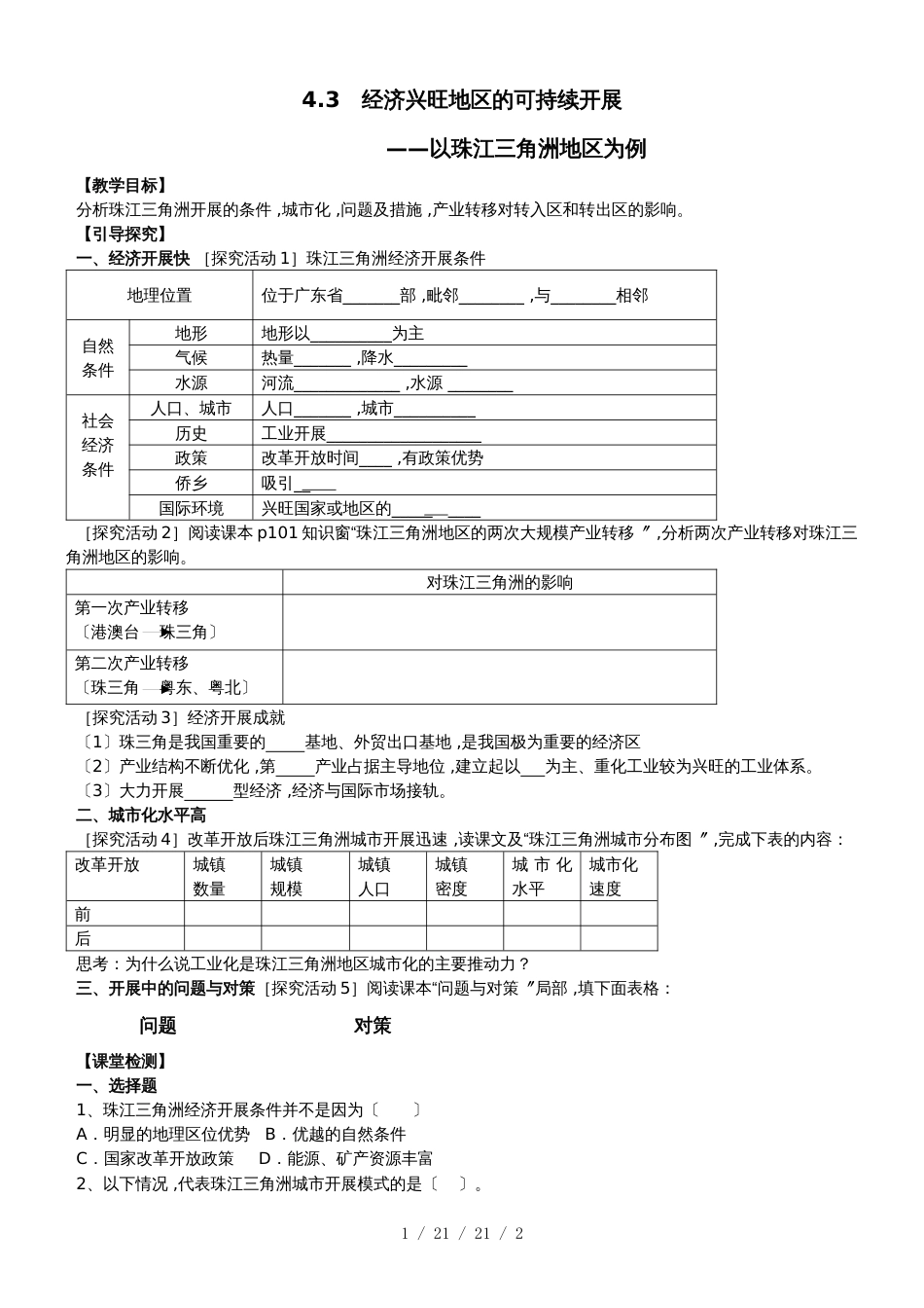 鲁教版高中地理必修三第四单元第3节《经济发达地区的可持续发展以珠江三角洲地区为例》导学案_第1页